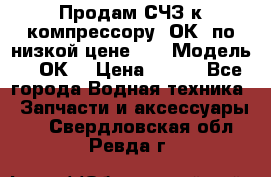 Продам СЧЗ к компрессору 2ОК1 по низкой цене!!! › Модель ­ 2ОК1 › Цена ­ 100 - Все города Водная техника » Запчасти и аксессуары   . Свердловская обл.,Ревда г.